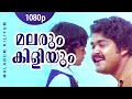 Malarum Kiliyum 1080p Aattakalasam Mohanlal Prem Nazir Lakshmi Raveendran Master Hits