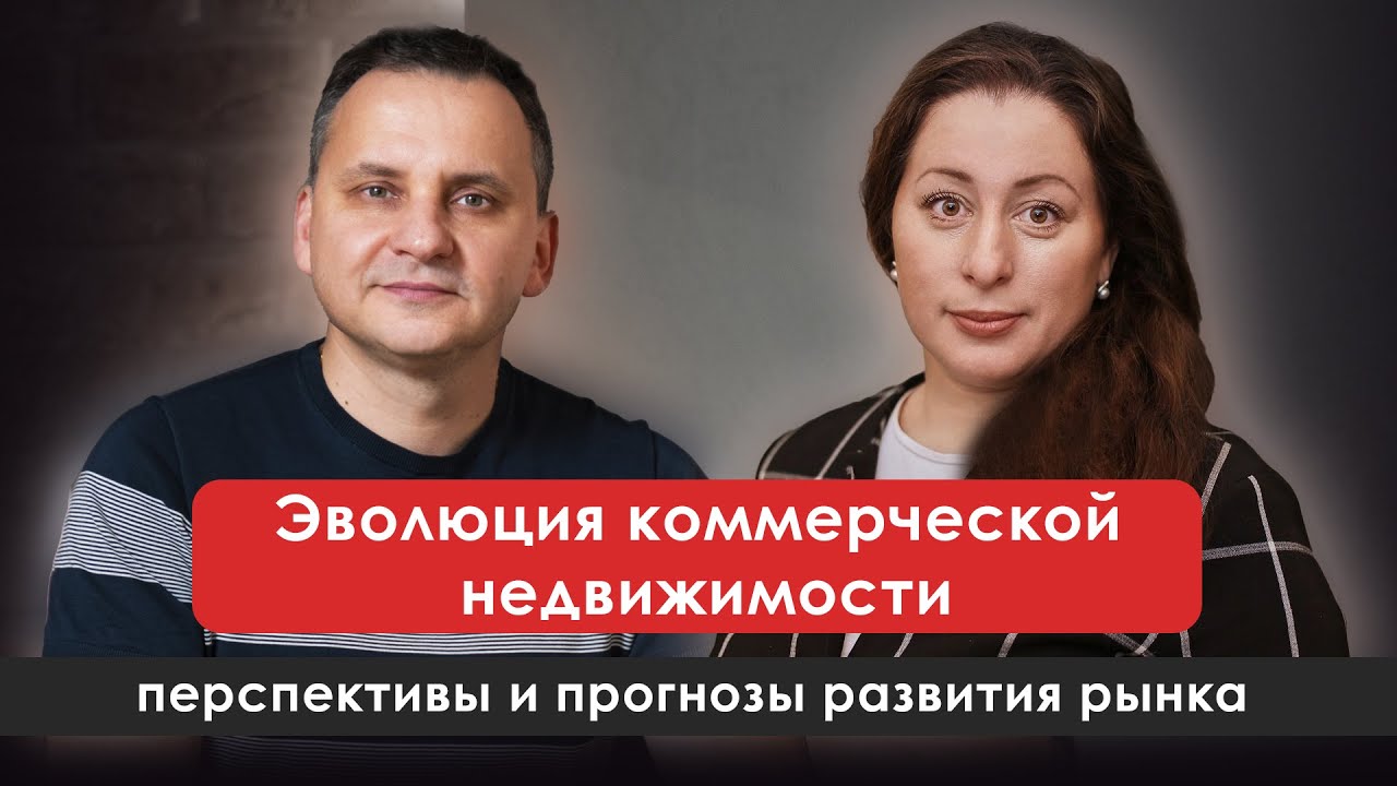 Эволюция коммерческой недвижимости
