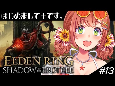 #13【ELDEN RING DLC】どうも！王です！エンジョイしにきました✊☺【本間ひまわり/にじさんじ】