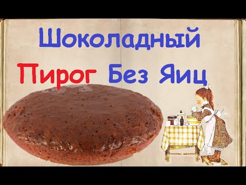 Шоколадный Пирог Без Яиц / Книга Рецептов / Bon Appetit