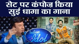 Indian Idol 10: Anu Malik composes song for Varun Dhawan starrer Sui Dhaaga on the sets | FilmiBeat