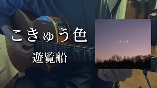 こきゅう色/遊覧船 【弾き語り】