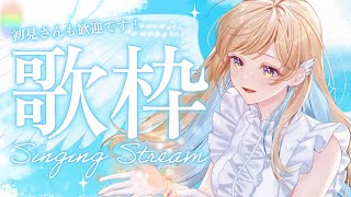 【 #歌枠 / KARAOKE 】定期歌枠🕊️✨素敵な1日になるように歌うよ〜！初見さん大歓迎 Singing Stream【 #白河しらせ / #RIOTMUSIC 】