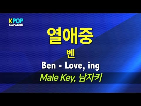 벤(Ben) - 열애중(Love, ing) (남자키,Male) / LaLa Karaoke 노래방 Kpop