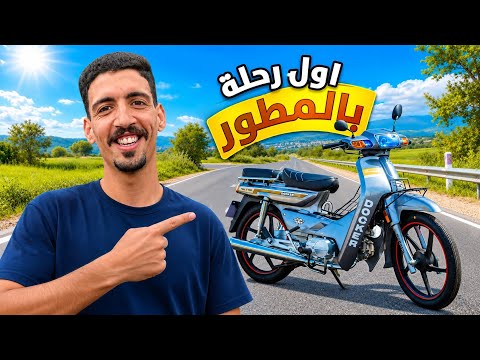 أول مرة نمشي للجديدة بالموتور😱🛵