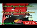 பச்சையிலூம் நீயும் பச்சை Patchaiyilum Neeyum Pachai Seer