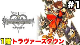 キングダムハーツ Re:チェインオブメモリーズ #1 トラヴァースタウン(1階)【※概要欄解説あり 実況なし ストーリー攻略 プレイ動画 簡単攻略 KINGDOM HEARTS Re:COM】