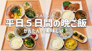 【5日間の節約献立】簡単で美味しい！/ 今週から２人分レシピ！食材5000円以内/まとめ買いで節約！/買い物リスト載せています
