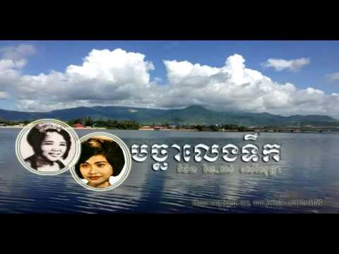 មច្ឆាលេងទឹក macha leng teuk   រស់ សេរីសុទ្ធា នឹង ប៉ែន រ៉ន