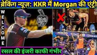 IPL 2022: Eoin Morgan Entry, Russell Injury। KKR Top News & Updates