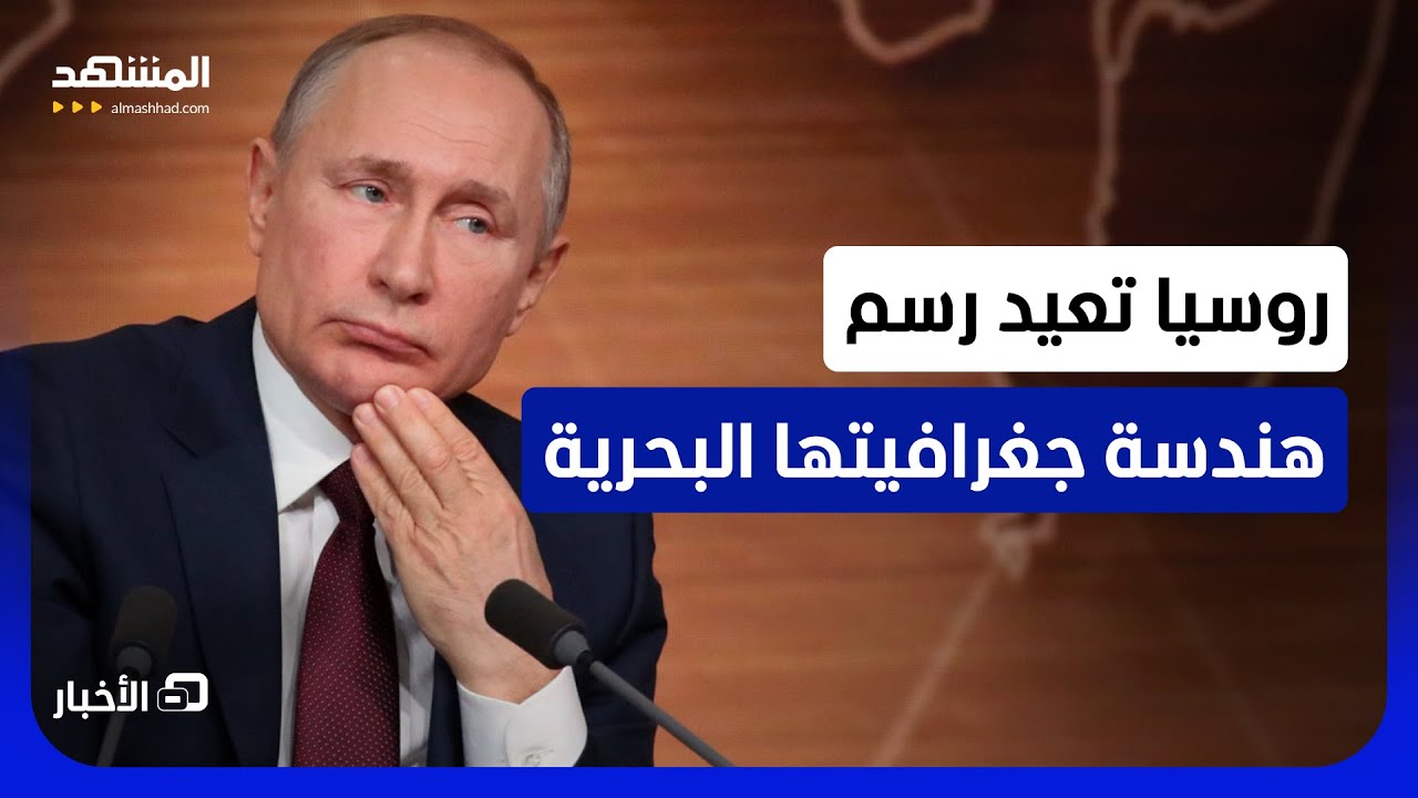 إعادة تأهيل طريق بحر الشمال.. تحرك روسي لتفادي العقوبات! - نشرة اليوم