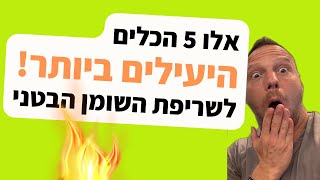 אלו 5 הכלים היעילים ביותר להורדת השומן הבטני (ליישם היום ולהתחיל לראות תוצאות מהר!)