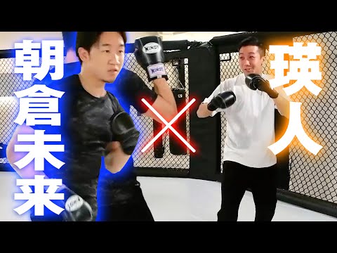【朝倉未来コラボ】素人がいきなりスパーリング！？ 俺に格闘技を教えてください！