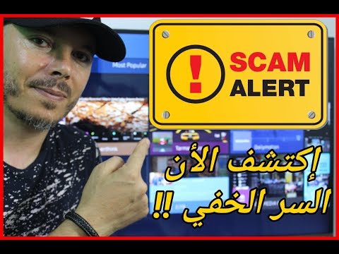 كي لا يخدعك البائع عند شراء تلفزيون SMART TV / أكتشف بنفسك السر الكبير !!