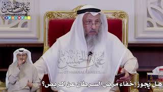1247 - هل يجوز إخفاء مرض السرطان عن المريض؟ - عثمان الخميس