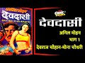 DEVDASI Episode 01 Anil Mohan Devraj Chauhan And Mona Chaudhary Hindinovels Novels