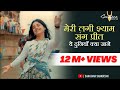 मेरी लगी श्याम संग प्रीत ये दुनिया क्य