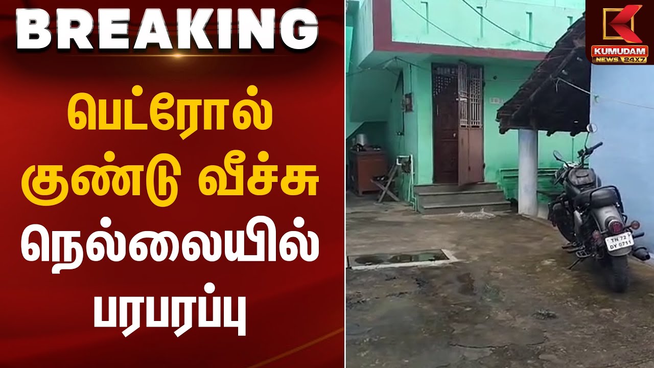 பெட்ரோல் குண்டு வீச்சு நெல்லையில் பரபரப்பு | Petrol Bomb Incident | Kumudam News