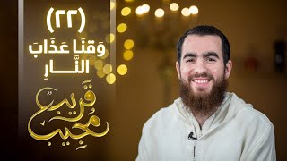 صورة ٢٢- وَقِنَا عَذَابَ ٱلنَّارِ | قريب مجيب | رمضان ١٤٤٣ هـ