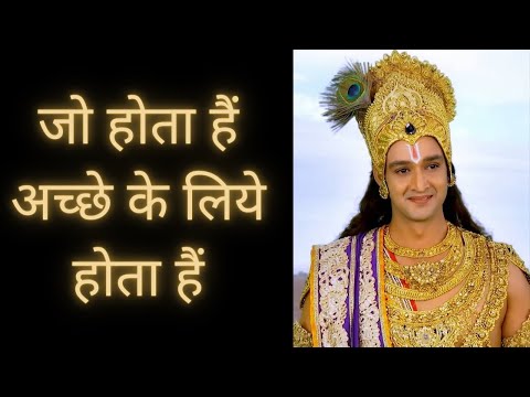 जो होता हैं अच्छे के लिये होता हैं || Whatever happens happens for good || Krishna Gyan
