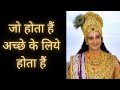 जो होता हैं अच्छे के लिये होता हैं || Whatever happens happens for good || Krishna Gyan