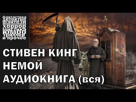Стивен Кинг - "Немой", рассказ 2007 года | АУДИОКНИГА полностью