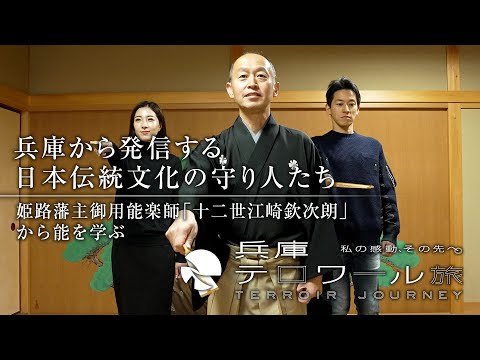兵庫から発信する日本伝統文化の守り人たち 姫路藩主御用能楽師「十二世江崎欽次朗」から「能」学ぶ