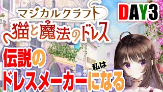 マジカルクラフト｜攻略！黄色の動物柄のドレスやリボンを作成！青色も…！伝説のドレスメーカーを目指す、少女の物語。DAY3【しぴ】【猫と魔法のドレス】