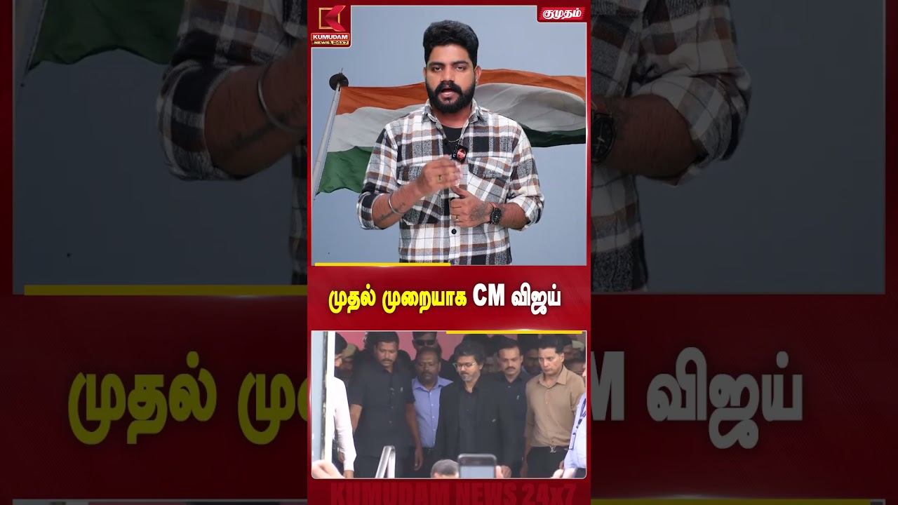 முதல் முறையாக CM விஜய் TN Govt | CM Vijay | Fort St.George | Independence Day | Kumudam News #shorts