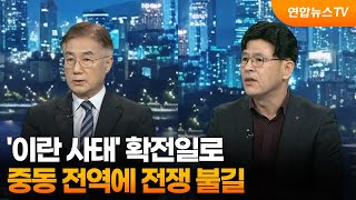 [투나잇이슈] '이란 사태' 확전일로…중동 전역에 전쟁 불길 / 연합뉴스TV (YonhapnewsTV)