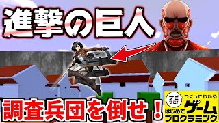 【はじプロ】進撃の巨人の再現ゲームで人間をボコボコにできるの楽しすぎｗｗｗ【はじめてのゲームプログラミング】