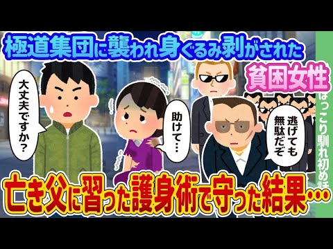 極道の集団に襲われ、すべてを奪われた貧しい女性が、亡き父から学んだ護身術で自らを守った結果…