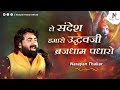Le Sandesh Hamaro Uddhavji Brijdham Padharo Krishna Bhajan Narayan Thakar