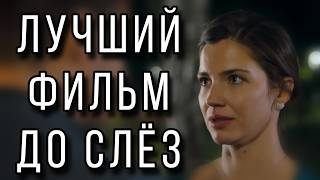 ЭТУ ПРЕМЬЕРУ ЖДАЛИ ВСЕ! НОВИНКА 2026! "Береги меня" МЕЛОДРАМЫ 2026, НОВИНКИ КИНО