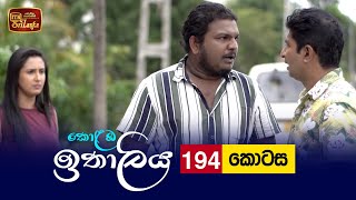Kolamba Ithaliya | Episode 194 - (2022-05-26) | ITN preview image