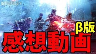 [BFVβ]  取り急ぎの感想動画