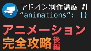 【Minecraft】アドオン制作講座#1 アニメーション完全攻略図解！オリジナルのmobに動きを追加しよう！(前編)