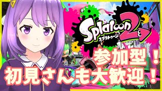 【スプラ２】🔰なわばりとガチエリア！視聴者参加型！【#神月天#Vtuber】