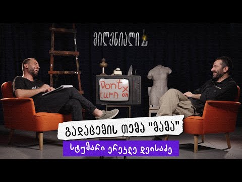 მილენიალი🕯️ | მამა | ერეკლე დეისაძე @ekodeisadze