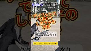 ディフェンスで遅れてしまう子の改善