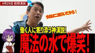 【神対応】榛葉幹事長が代々木で魅せた！ユーモア溢れる「魔法の水」と働く仲間への温かいエール