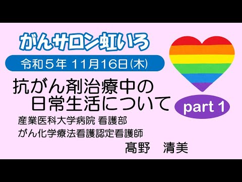 看護学科 抗がん剤治療中の日常生活について　Part１　令和５年11月16日開催分