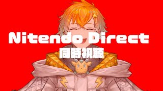 【同時視聴】Nintendo Direct見るぞ！！！！！！！【宇佐美リト/にじさんじ】