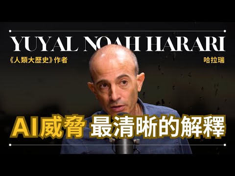 人工智能】Yuval Noah Harari 哈拉瑞 - AI 如何毀滅人類，目前為止最清晰的解釋 |《人類大歷史》作者 | 早晚會思考的問題 (【人工智能】Yuval Noah Harari 哈拉瑞 - AI 如何毁滅人類，目前為止最清晰的解釋 |《人類大歷史》作者 | 早晚會思考的問題)