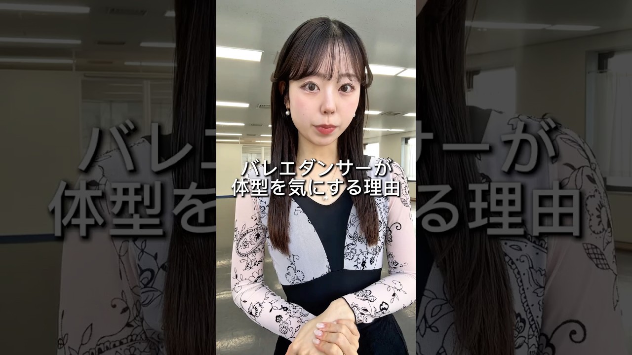 バレエダンサーが体型を気にする理由。