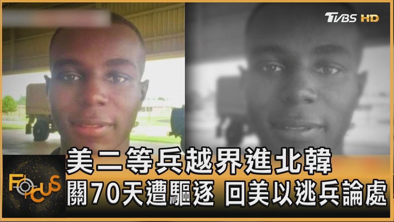美二等兵越界進北韓　關70天遭驅逐　回美以逃兵論處