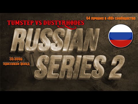 Турнир "Russian Series #2" 1/4 финала - TumStep vs DustyRhodes  (BO-11)