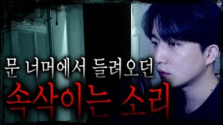 Download lagu 문 너머에서 속삭이듯 들려오는 소름 끼치는 소리 때문에.. 집에 붙어 있던 모든 문을 뜯어버렸습니다.. [무서운이야기][그와 당신의 이야기] mp3