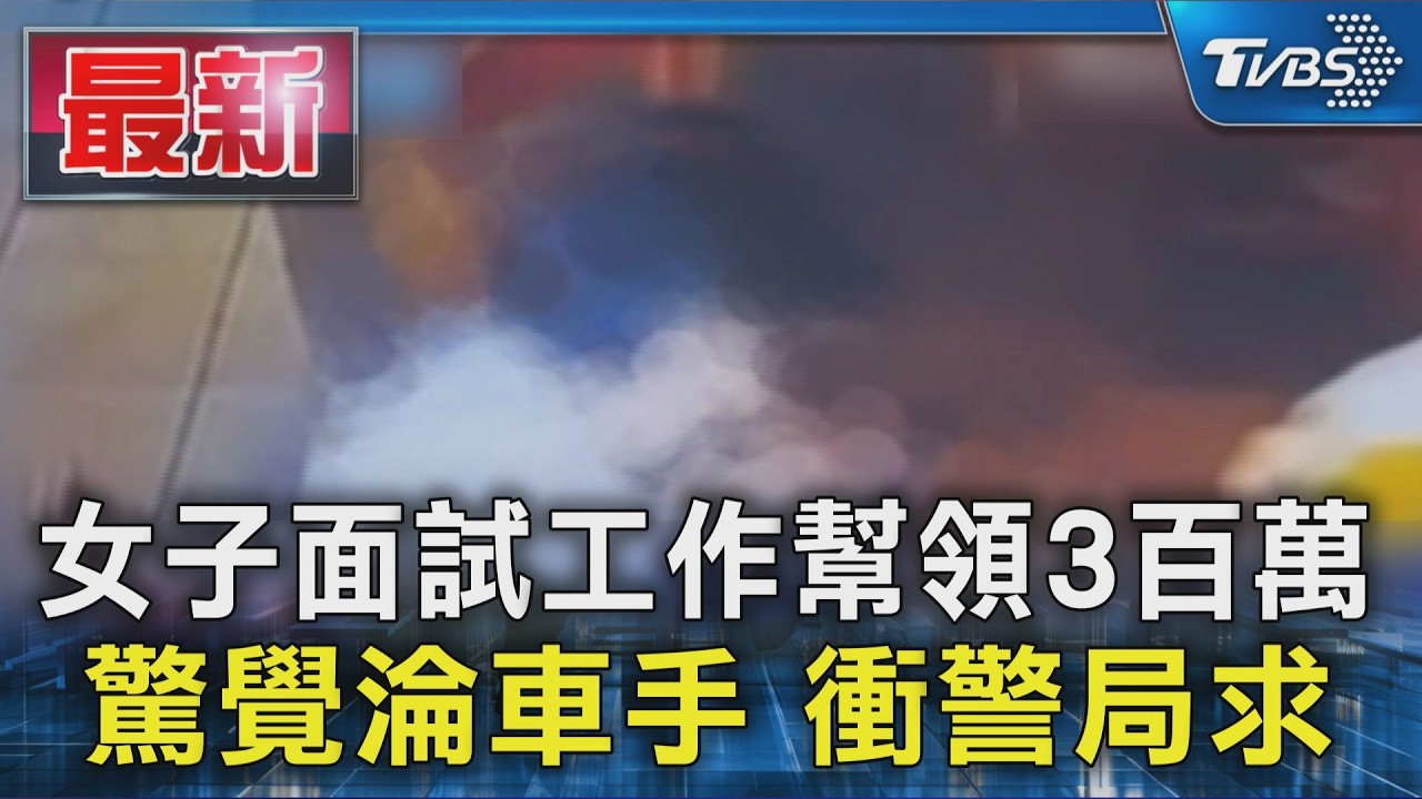 女子面試工作幫領3百萬 驚覺淪車手 衝警局求救｜TVBS新聞 @TVBSNEWS01