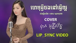 ហេតុអ្វីបងនៅធ្វើល្អ - បាន មុន្នីល័ក្ខ (COVER)
